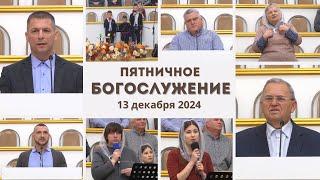 13 декабря 2024 / Богослужение / Церковь Спасение