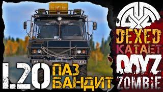 Пора посмотреть как ведет себя ПАЗ БАНДИТ в 1.20 ● ВЫЖИВАНИЕ В 2K ● DEXED на проекте DayZ АТМОСФЕРА