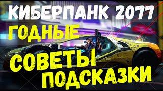 Киберпанк 2077 - советы и рекомендации, о которых я бы хотел узнать раньше...