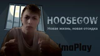 Как выжить в тюрьме в игре Hoosegow: Prison Survival