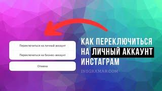 Как переключиться на личный аккаунт в Инстаграме 2024