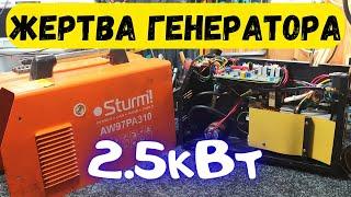 Почему не стоит варить сваркой от генератора 2.5 - 3.0кВт. Полуавтомат Sturm AW97PA310.