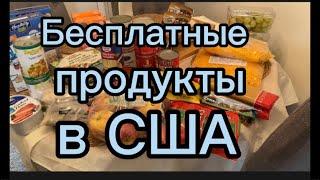 БЕСПЛАТНЫЕ ПРОДУКТЫ В США/ ДЛЯ ВСЕХ ЖЕЛАЮЩИХ/ БЕЗ ДОКУМЕНТОВ И  СПРАВОК