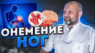 Онемение ног, онемение пальцев нижней конечности