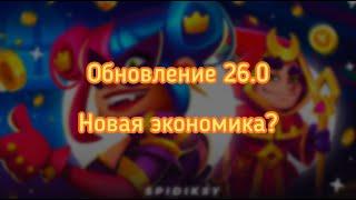 Обновление 26.0! Новая экономика игры?  обзор от spidiksy