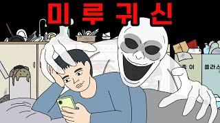 미룬이의 게으름을 먹고 자라는 미루귀 【무서운이야기】