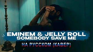 EMINEM & JELLY ROLL - SOMEBODY SAVE ME (НА РУССКОМ КАВЕР, COVER)