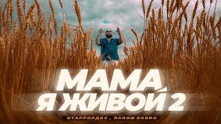 StaFFорд63, Darom Dabro - Мама я живой 2 (Official Video, 2024) @MELOMAN-HIT