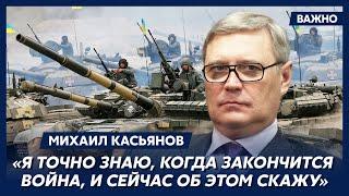 Экс-премьер России Касьянов о блефе Путина и его секретном плане