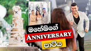 මහේෂිගේ Anniversary පාටිය | Ranjan Ramanayake , Maheshi Madhusanka's Anniversary Party