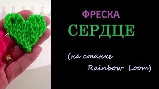 ФРЕСКА СЕРДЦЕ из резинок Rainbow Loom, Урок 54