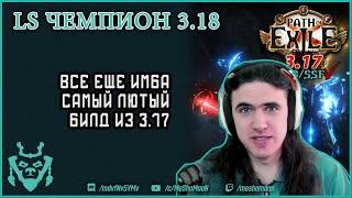 Билды для 3.18. Удар Молнии Чемпион Всезнание. Мой лучший топ дпс билд в 3.17 || Omni LS champion