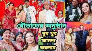 খুব খুব আনন্দ করলাম বৌভাতের অনুষ্ঠানে #reception #bengali #bengaliwedding