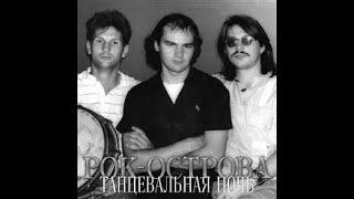 Рок-Острова - По Лунной Дороге (1987)