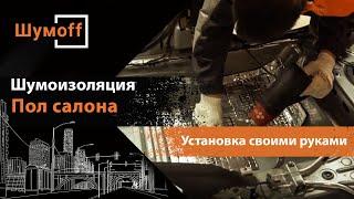 Шумоизоляция пола салона автомобиля своими руками