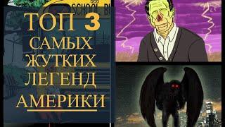 ТОП 3 САМЫХ ЖУТКИХ ЛЕГЕНД  АМЕРИКИ  # 2