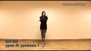 Lera Valium, видео урок по go-go dance (gogo dance) 4 урок 1 уровень Go-Go