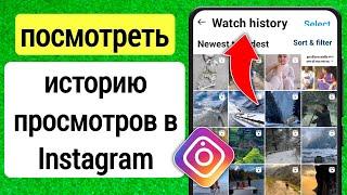 Как посмотреть историю просмотров в Instagram 2023 | Найти историю просмотров в Instagram