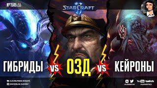 ЧЕТВЕРТАЯ РАСА в StarCraft II - ФИНАЛ конкурса: Гибриды VS Земляне ОЗД VS Потомки Зел-Нага