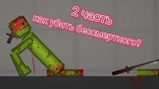 Топ 5 способов как убить бессмертного мелона в Melon Playground 2 часть