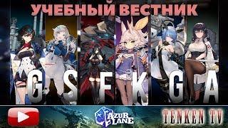 AZUR LANE / ГАЙД №14 / ПРОТОТИПЫ 2 ВОЛНЫ НА TENKENTV