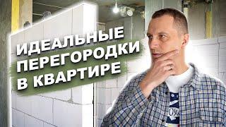 ПЕРЕГОРОДКИ В КВАРТИРЕ! Из чего лучше делать?