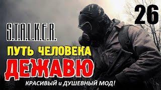 СТАЛКЕР - ПУТЬ ЧЕЛОВЕКА. ДЕЖАВЮ  КРАСИВЫЙ и ДУШЕВНЫЙ МОД!  26 серия