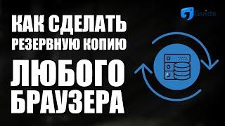 КАК СДЕЛАТЬ РЕЗЕРВНУЮ КОПИЮ ЛЮБОГО БРАУЗЕРА, ЗАКЛАДОК И НАСТРОЕК