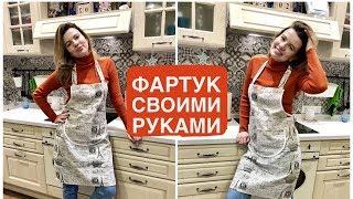 Как сшить фартук для кухни своими руками