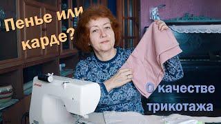 ‍️Пенье или карде? | О качестве трикотажа