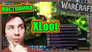 XLoot. Настройка аддона. | World of Warcraft: Dragonflight