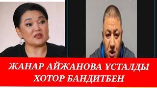 ЖАНАР АЙЖАНОВА ҰСТАЛДЫ ШҰҒЫЛ ХАБАР