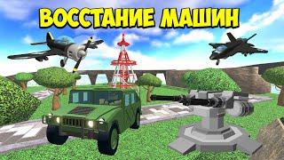 ВОССТАНИЕ МАШИН в Roblox Tower Defense Simulator