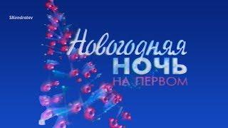 Новогодняя ночь на Первом 2003 заставка