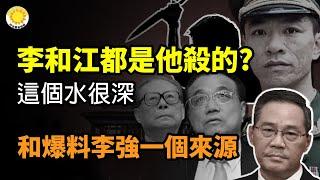 李克強和江澤民都是他殺的？這個水很深 和爆料李強一個來源【阿波羅網CZ】