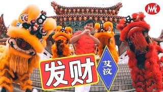 艾汶《发财》(今年会更好-贺岁专辑)【官方4K/MV】(Official Video)