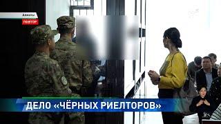 Громкое дело: в Алматы проходит судебный процесс «черных риелторов»