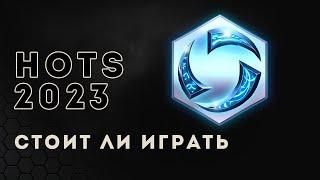 Heroes of the Storm 2023. Стоит ли играть | HOTS