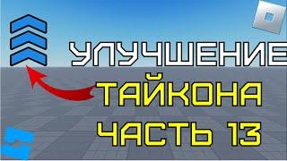 Улучшение Tycoon в Roblox Studio #13