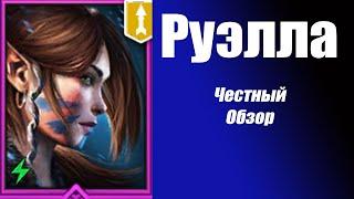 RAID: РУЭЛЛА и Новая Фракция Духи Леса. Честный Обзор.