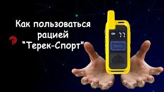 Как пользоваться радиостанцией Терек Спорт.