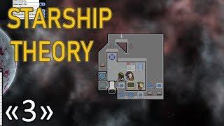 Выжил на сухарях и воде #3 Прохождение Starship Theory