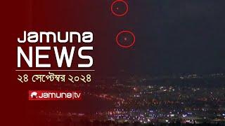 যমুনা নিউজ | Latest News Headline and Bulletin | Jamuna News | 24 September 2024 | 8 AM | Jamuna TV