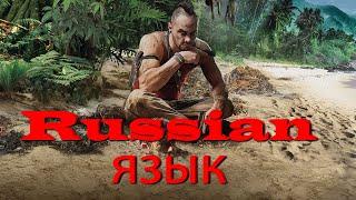 Как сделать русский язык в FARCRY 3!