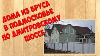 Дома из бруса в Подмосковье по Дмитровскому шоссе