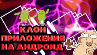 Как сделать клон/дубликат приложения на Андроид