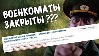 Военкоматы ликвидированы