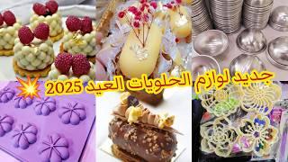 جديد مستلزمات الحلويات 2025 #جديد_مودال_الحلويات #كفتة_بريستيج #حلويات_2025 #جديد_حلويات_اللوز