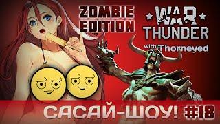 War Thunder | Сасай-шоу! #18 Zombie Edition