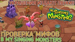 ПРОВЕРКА МИФОВ в МОИ ПОЮЩИЕ МОНСТРЫ! Проверка Мифов в My Singing Monsters!